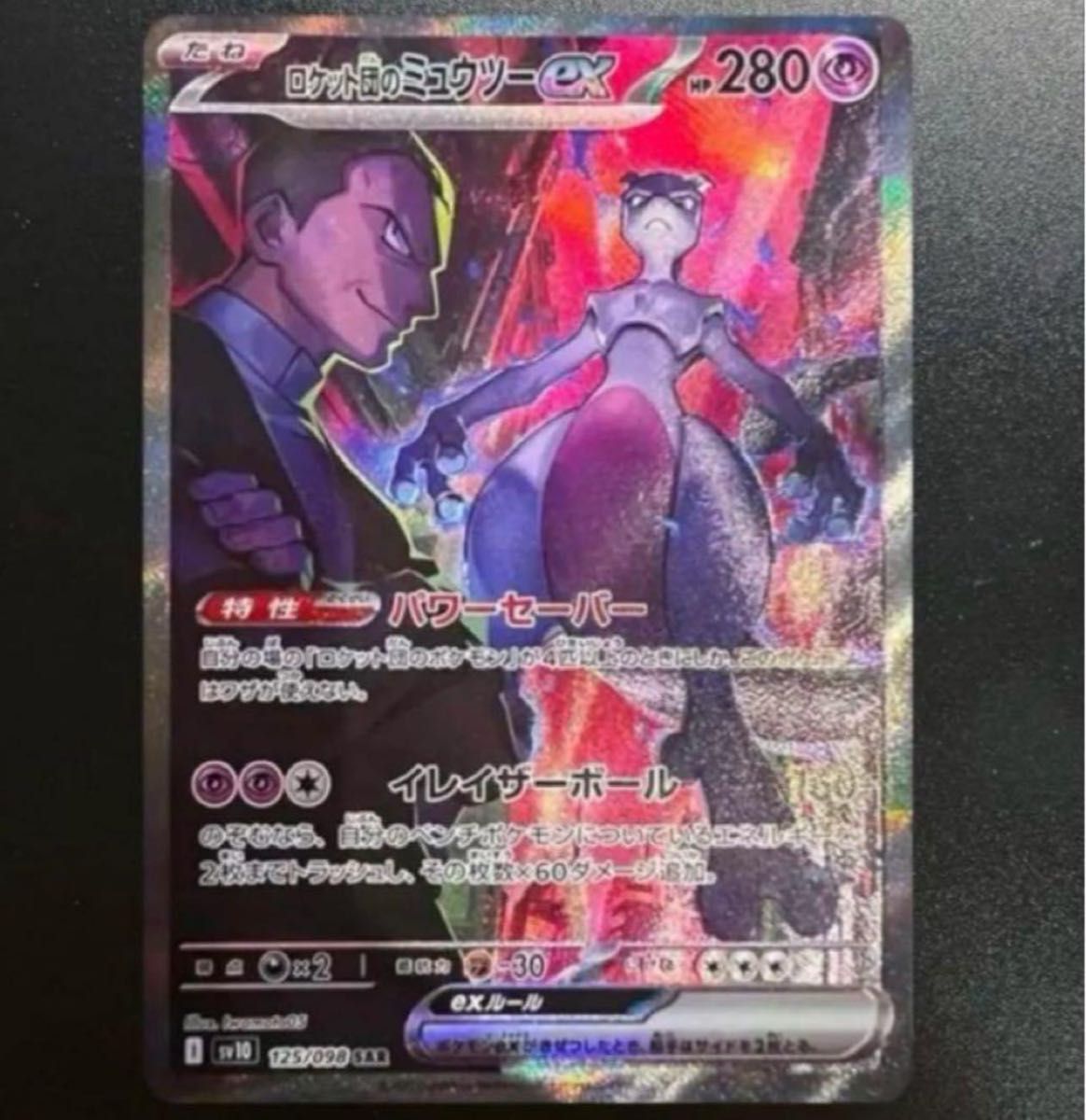 ロケット団のミュウツーex SAR ポケモンカード ポケカ|Yahoo ロケット団のミュウツーex SAR ポケモンカード ポケカ|Yahoo