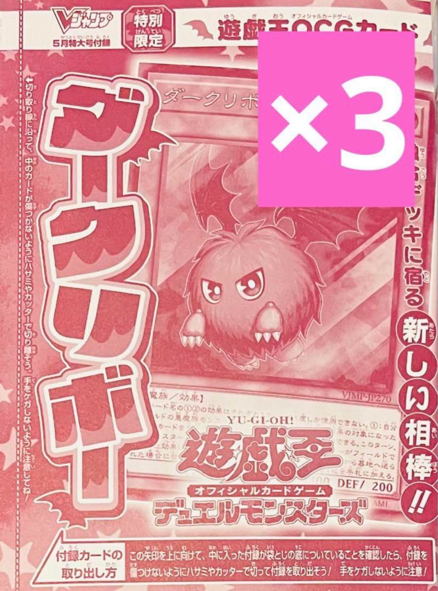 新品未使用】Vジャンプ 遊戯王 ダークリボー 3枚 セット|Yahoo 新品未使用】Vジャンプ 遊戯王 ダークリボー 3枚 セット|Yahoo