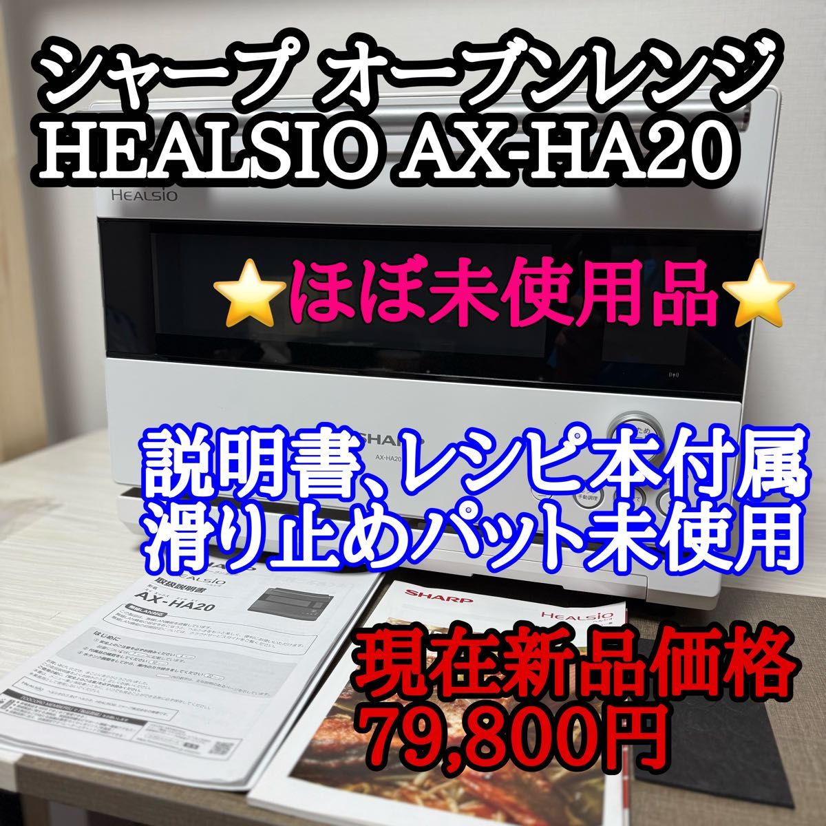 数回使用のみ極美品】SHARP ヘルシオ AX-HA20-W オーブンレンジ 数回使用のみ極美品】SHARP ヘルシオ AX-HA20-W オーブンレンジ