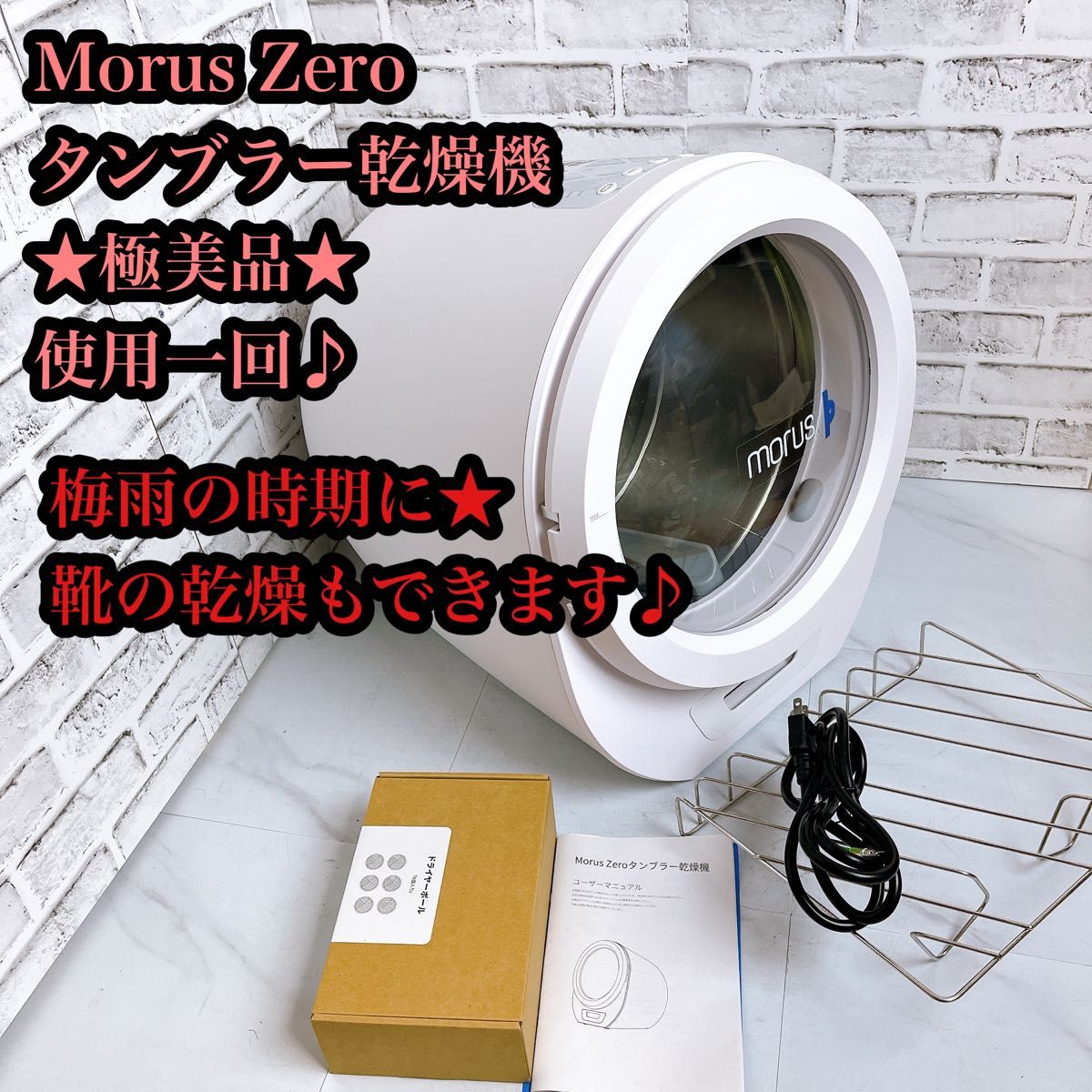 極美品 乾燥機】Morus Zero タンブラー乾燥機 靴の乾燥も|Yahoo 極美品 乾燥機】Morus Zero タンブラー乾燥機 靴の乾燥も|Yahoo