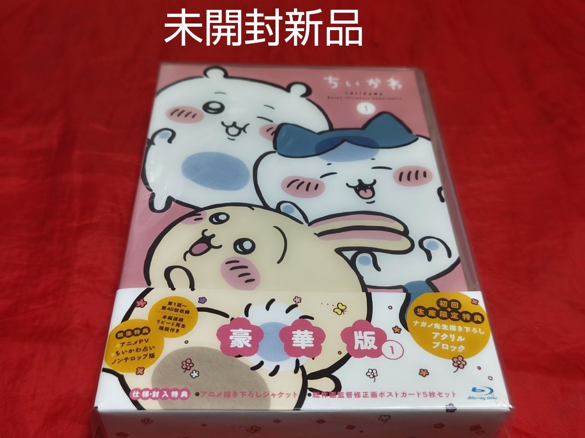 未開封新品 ちいかわ 豪華版 1 Blu-ray アクリルブロック|Yahoo 未開封新品 ちいかわ 豪華版 1 Blu-ray アクリルブロック|Yahoo