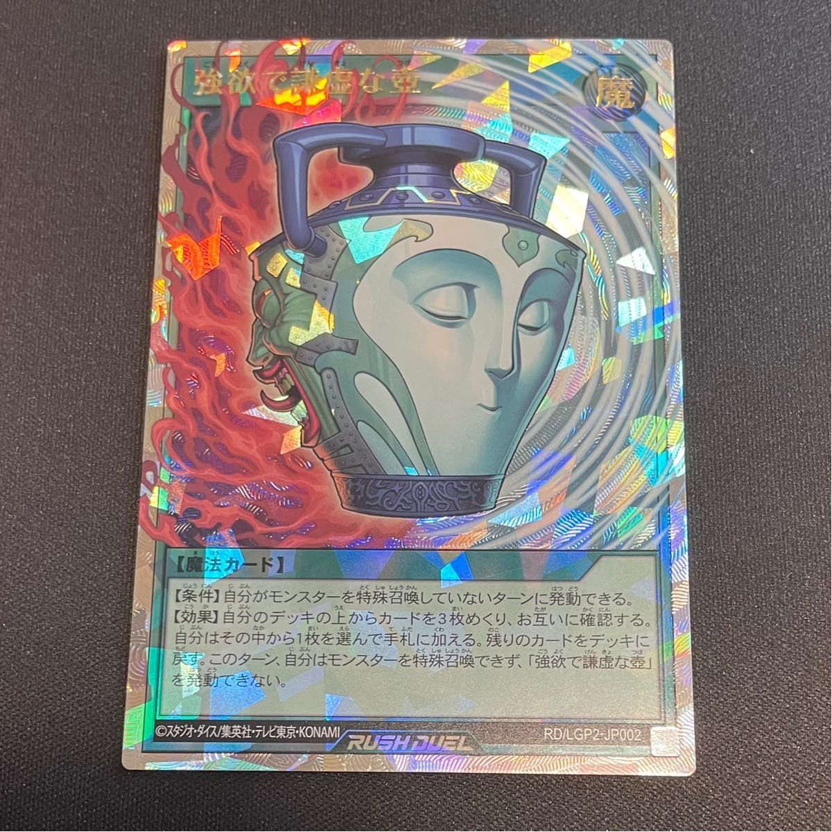 強欲で謙虚壺 遊戯王 ラッシュデュエル オーバーラッシュレア 強欲で謙虚壺 遊戯王 ラッシュデュエル オーバーラッシュレア