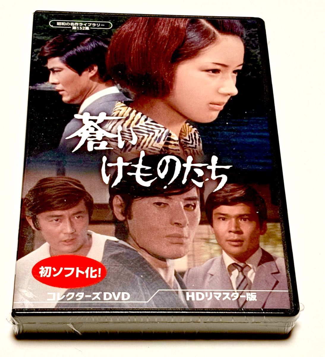蒼いけものたち コレクターズDVD <HDリマスター版>|Yahoo 蒼いけものたち コレクターズDVD <HDリマスター版>|Yahoo