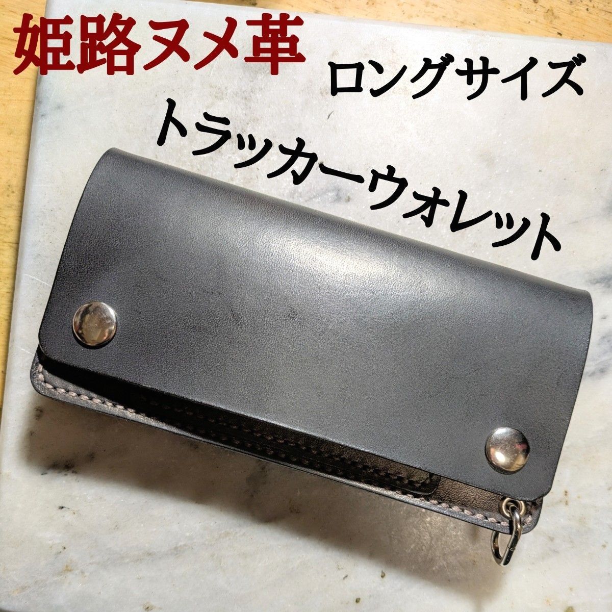 姫路ヌメ革 ハンドメイド 牛革 トラッカーウォレット ロング 姫路ヌメ革 ハンドメイド 牛革 トラッカーウォレット ロング