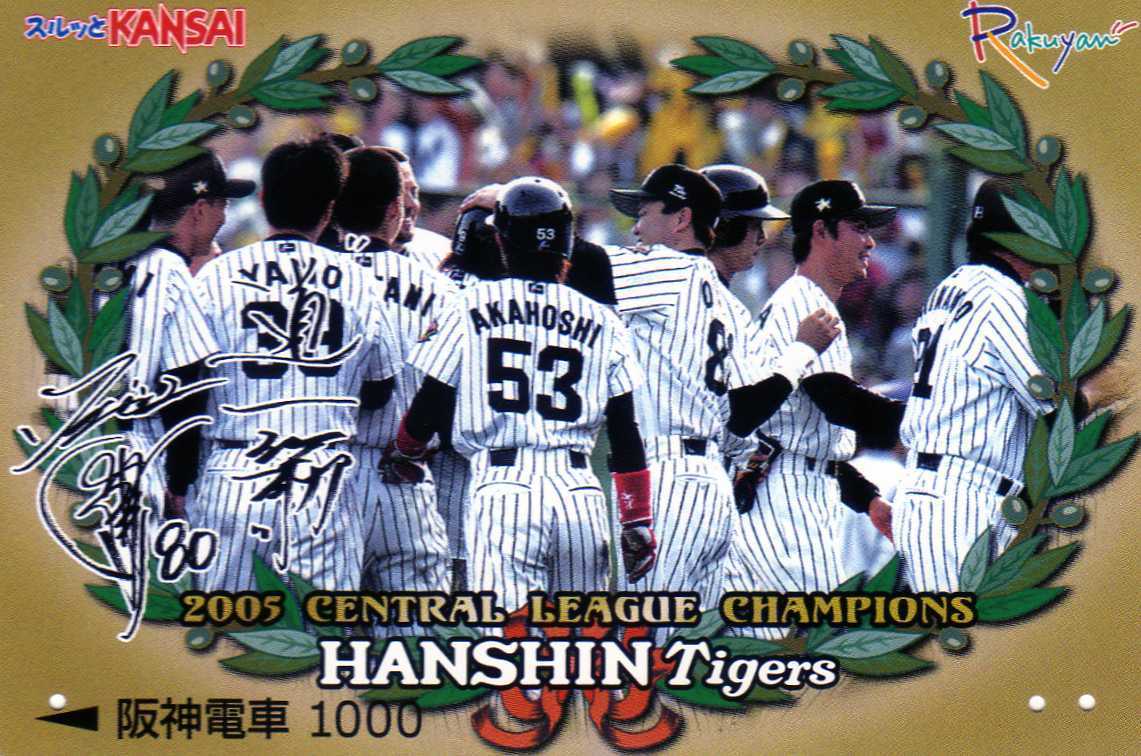 使用済み◇阪神電車カード◇阪神タイガース◇「セントラルリーグ優勝記念／Ｔｉｇｅｒｓ２００５」◇２枚セット◇台紙付き◇_画像1