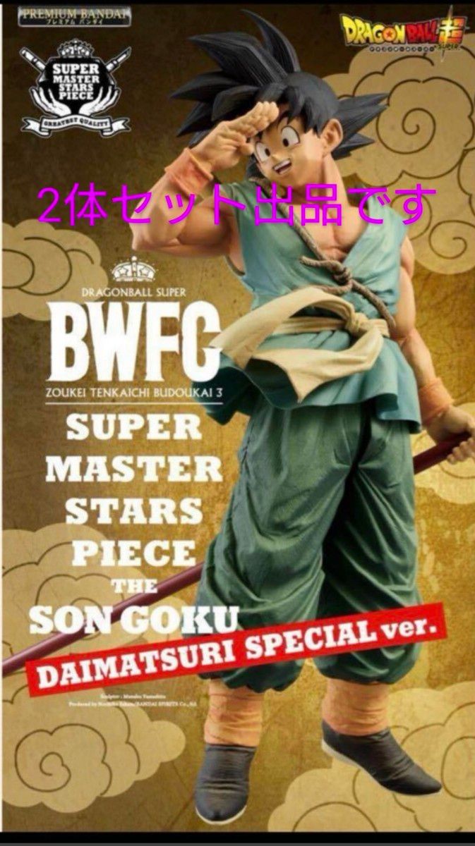 ドラゴンボール超 BWFC バイバイ悟空 smsp ダイマツリ 2体セット ドラゴンボール超 BWFC バイバイ悟空 smsp ダイマツリ 2体セット