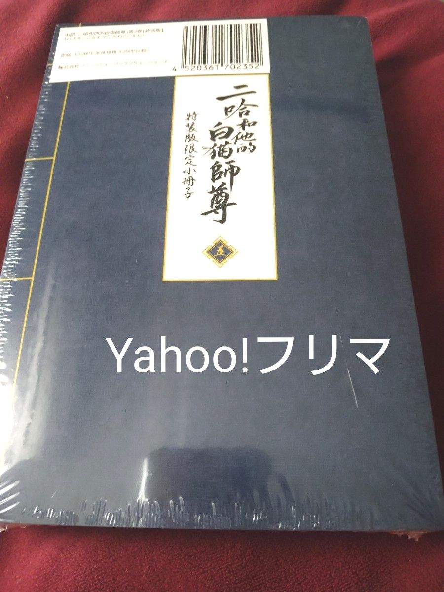 二哈和他的白猫師尊 5巻 特装版 小冊子付|Yahoo!フリマ(旧 二哈和他的白猫師尊 5巻 特装版 小冊子付|Yahoo!フリマ(旧
