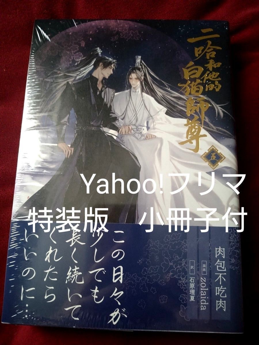 二哈和他的白猫師尊 5巻 特装版 小冊子付|Yahoo!フリマ(旧 二哈和他的白猫師尊 5巻 特装版 小冊子付|Yahoo!フリマ(旧