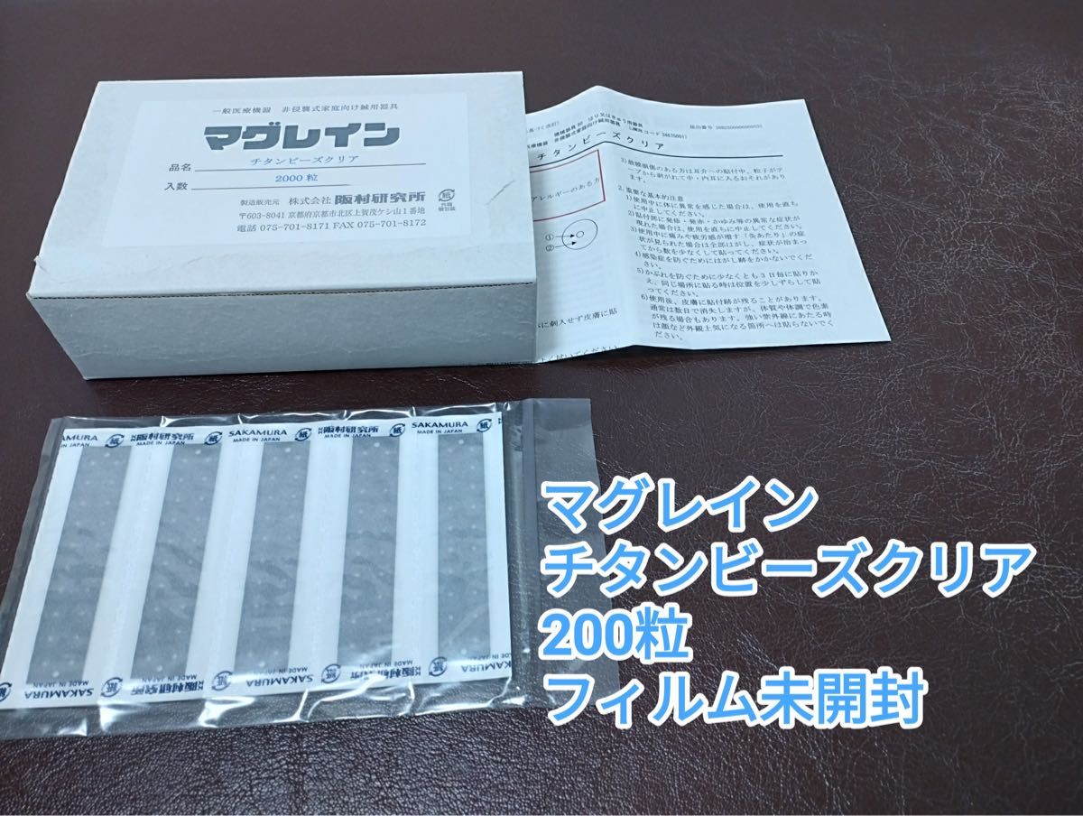 マグレイン チタンビーズクリア 200粒 阪村研究所 耳ツボ マグレイン チタンビーズクリア 200粒 阪村研究所 耳ツボ