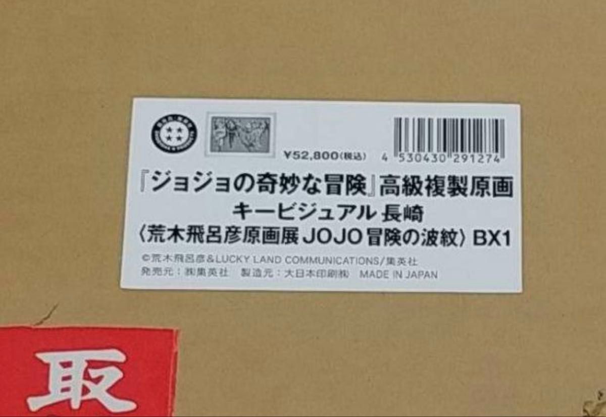 未開封新品 2点セット ジョジョ 長崎・金沢 キービジュアル 複製 未開封新品 2点セット ジョジョ 長崎・金沢 キービジュアル 複製