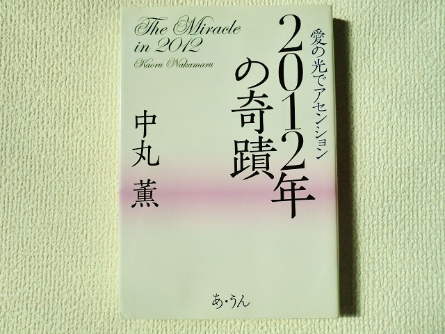 ★2012年の奇蹟/愛の光でアセンション/中丸 薫/あ・うん/単行本/中古/即決☆_画像1