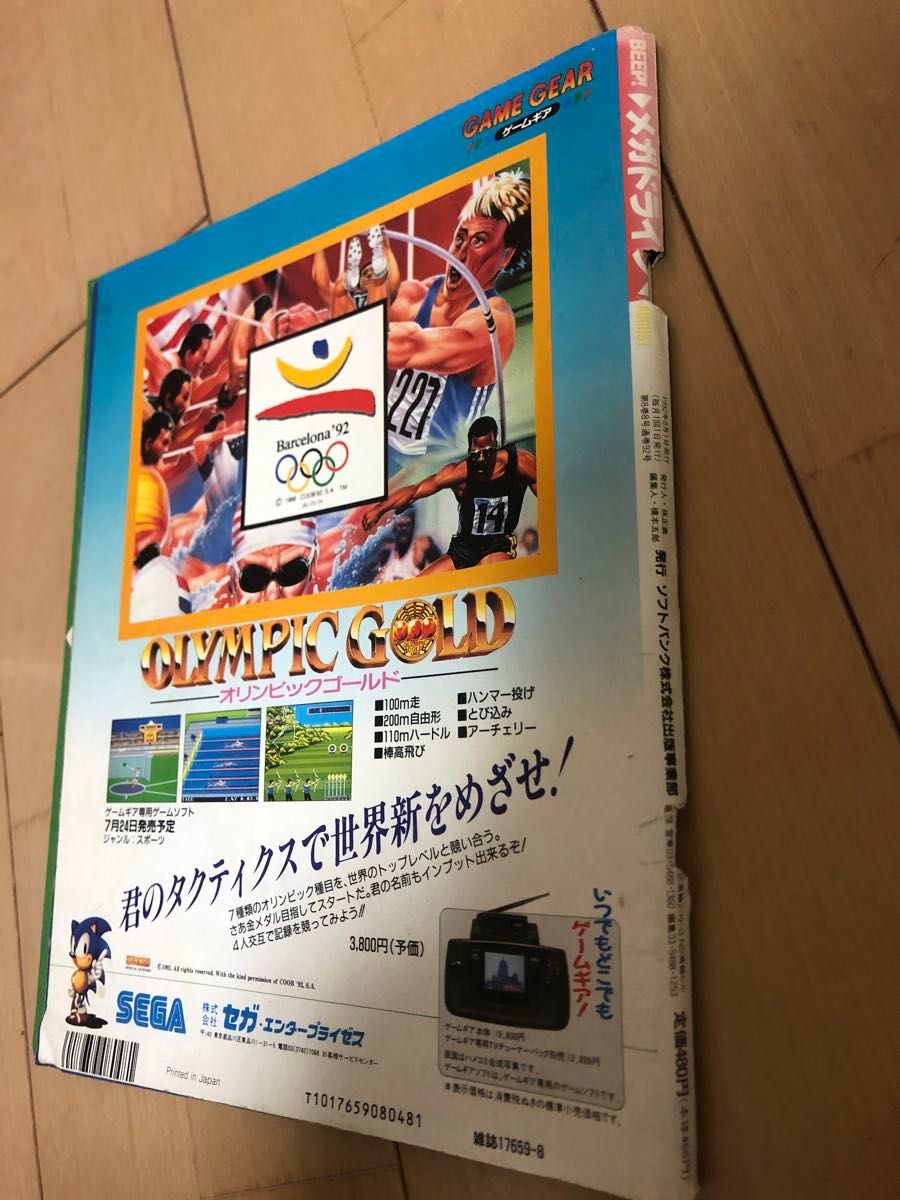 BEEP メガドライブ1992 4 8月号 1993 1月号 3冊 バラ売り可能 BEEP メガドライブ1992 4 8月号 1993 1月号 3冊 バラ売り可能