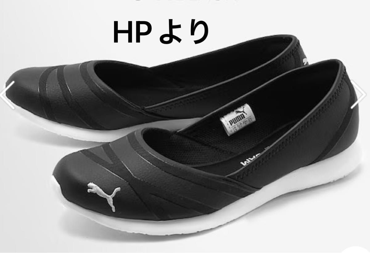 PUMA パンプス バレエシューズ スニーカーシューズ 23 5cm 黒 靴 PUMA パンプス バレエシューズ スニーカーシューズ 23 5cm 黒 靴