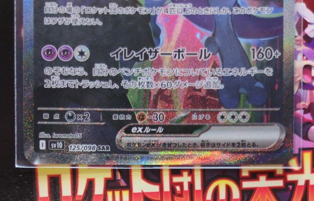ロケット団のミュウツーex SAR ポケモンカード ロケット団の栄光 ロケット団のミュウツーex SAR ポケモンカード ロケット団の栄光