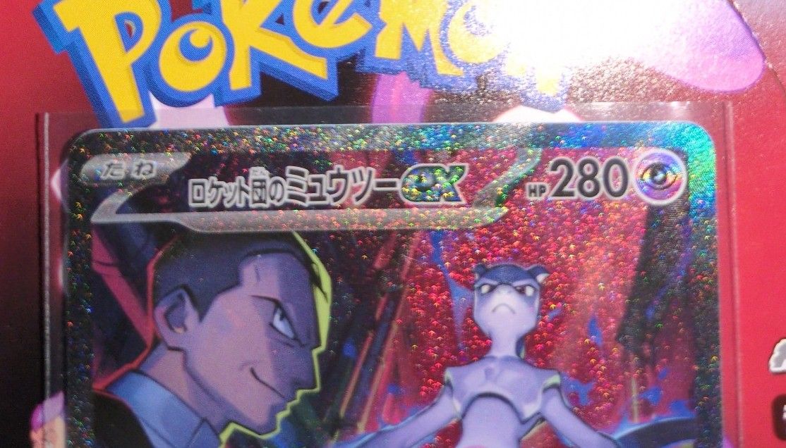ロケット団のミュウツーex SAR ポケモンカード ロケット団の栄光 ロケット団のミュウツーex SAR ポケモンカード ロケット団の栄光