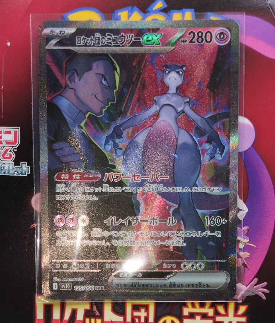 ロケット団のミュウツーex SAR ポケモンカード ロケット団の栄光 ロケット団のミュウツーex SAR ポケモンカード ロケット団の栄光