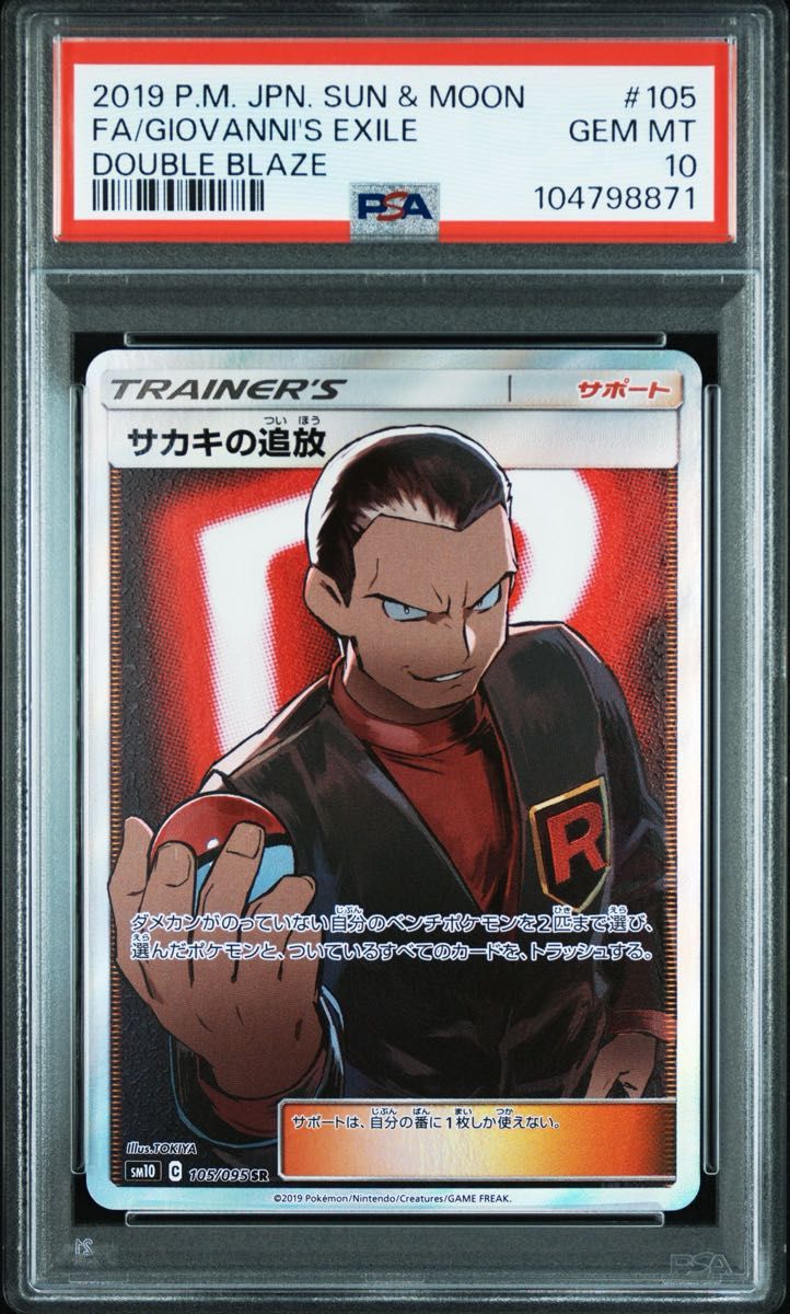 PSA10 サカキの追放SR【ポケモンカード】|Yahoo!フリマ(旧 PSA10 サカキの追放SR【ポケモンカード】|Yahoo!フリマ(旧