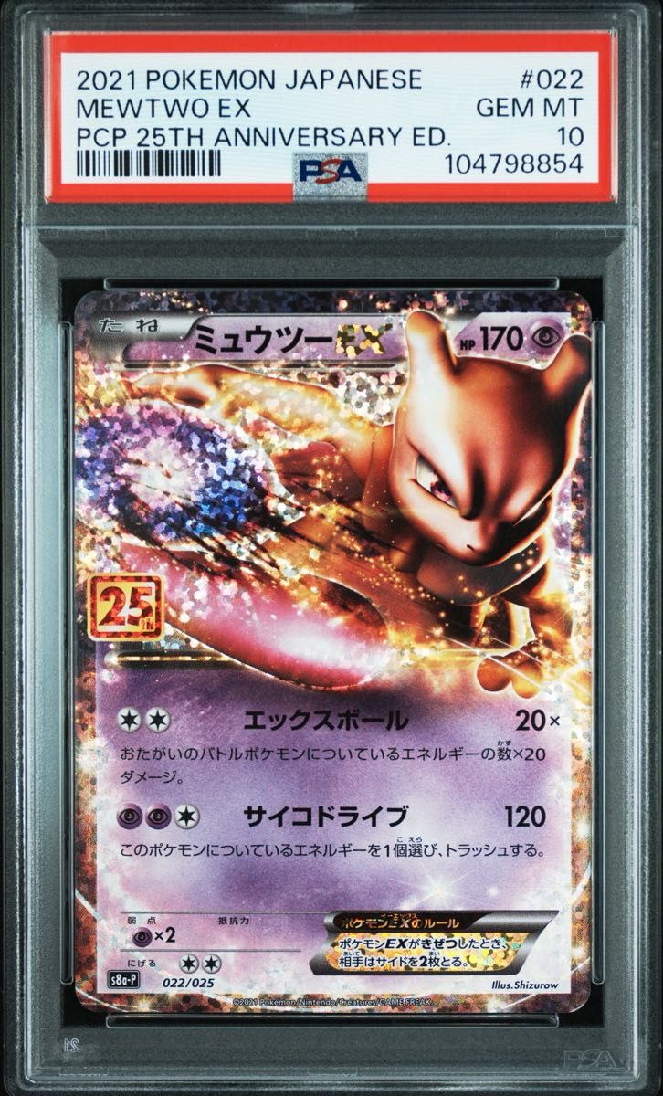 PSA10 ミュウツーEX 25thプロモ【ポケモンカード】|Yahoo PSA10 ミュウツーEX 25thプロモ【ポケモンカード】|Yahoo