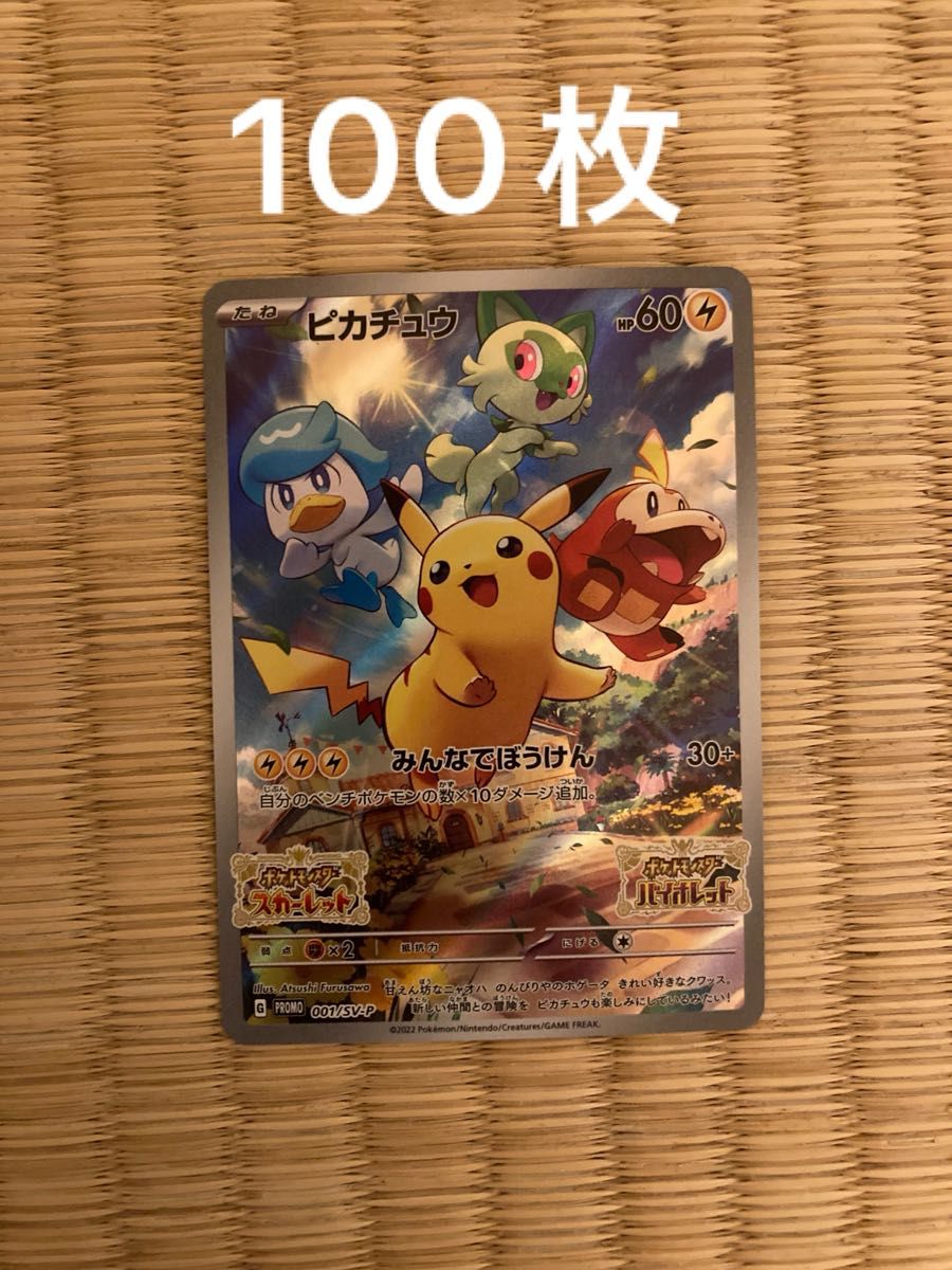 5枚 ポケモンカードピカチュウプロモ 予約特典 スカーレット