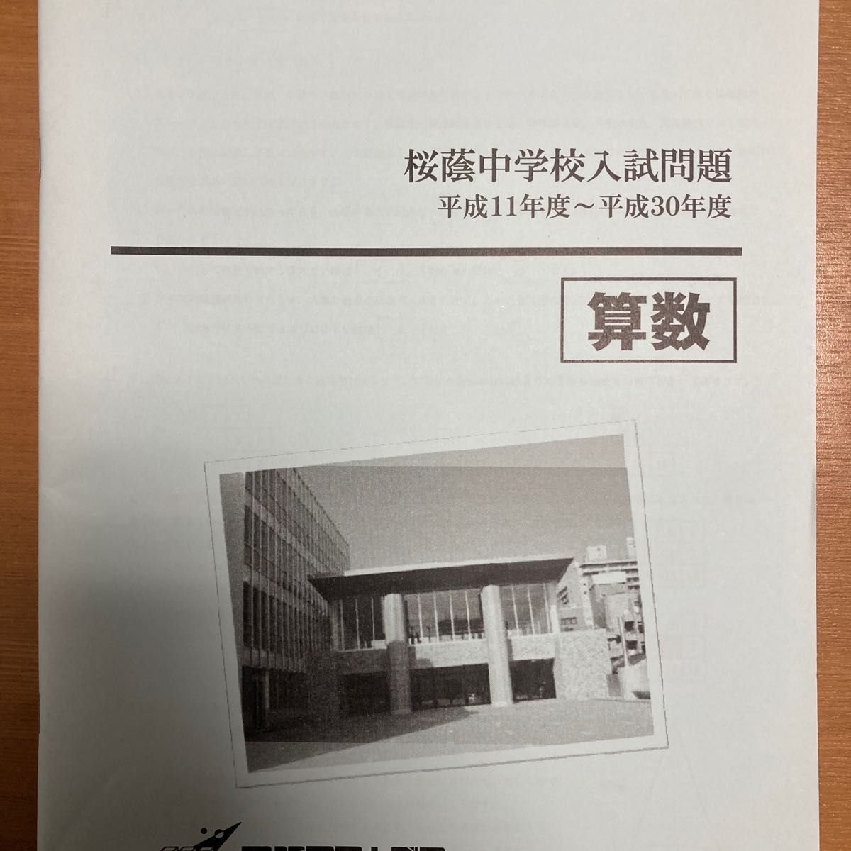 桜蔭中学校入試問題 算数 平成11年度~平成30年度 早稲田 桜蔭中学校入試問題 算数 平成11年度~平成30年度 早稲田