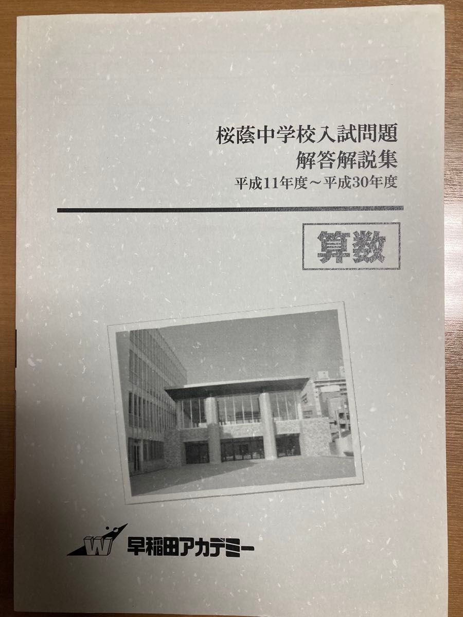 桜蔭中学校入試問題 算数 平成11年度~平成30年度 早稲田 桜蔭中学校入試問題 算数 平成11年度~平成30年度 早稲田