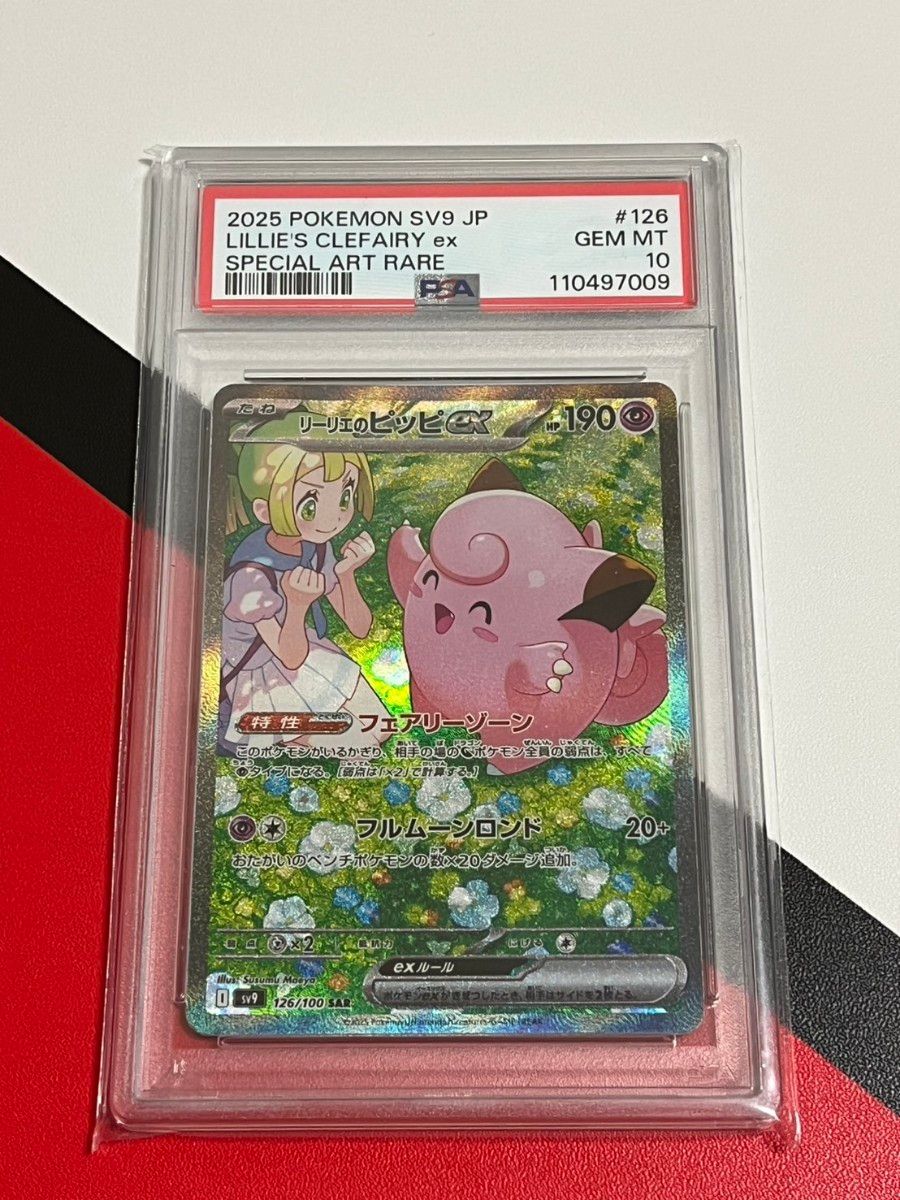 リーリエのピッピex SAR PSA10 GEM MT 10 バトルパートナーズ リーリエのピッピex SAR PSA10 GEM MT 10 バトルパートナーズ