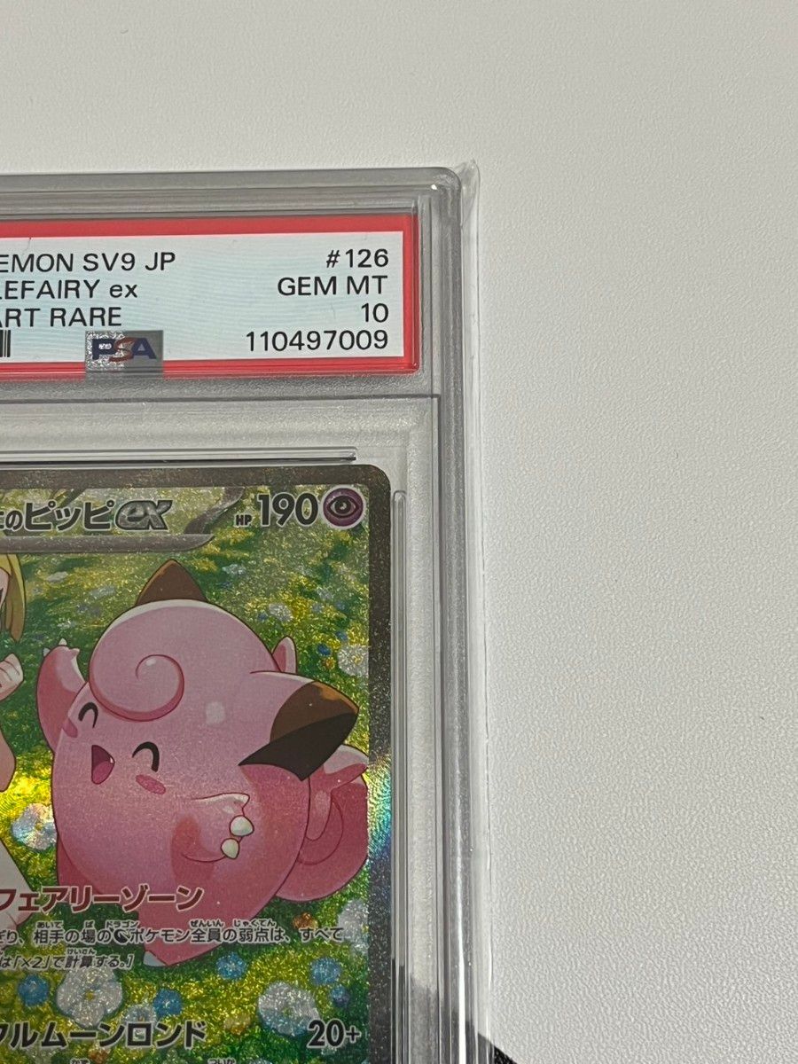 リーリエのピッピex SAR PSA10 GEM MT 10 バトルパートナーズ リーリエのピッピex SAR PSA10 GEM MT 10 バトルパートナーズ