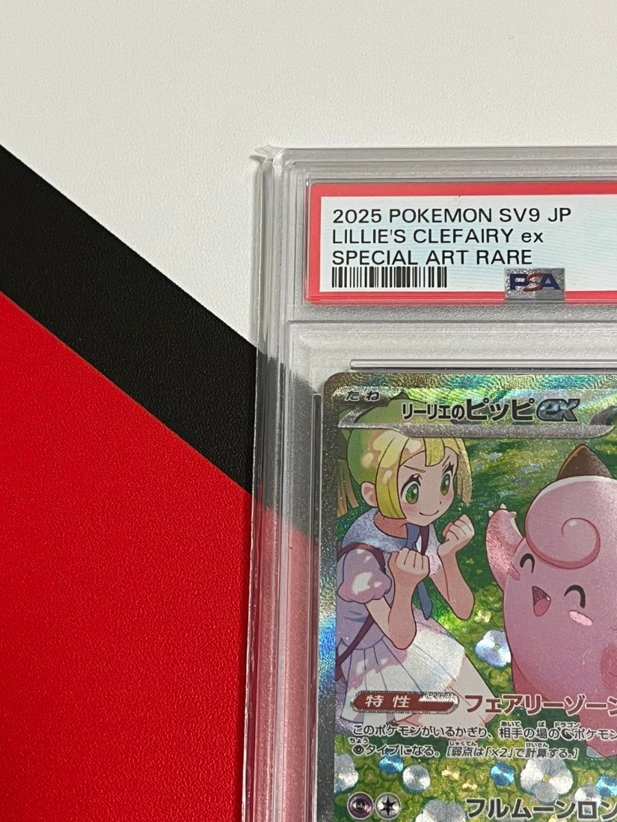 リーリエのピッピex SAR PSA10 GEM MT 10 バトルパートナーズ リーリエのピッピex SAR PSA10 GEM MT 10 バトルパートナーズ