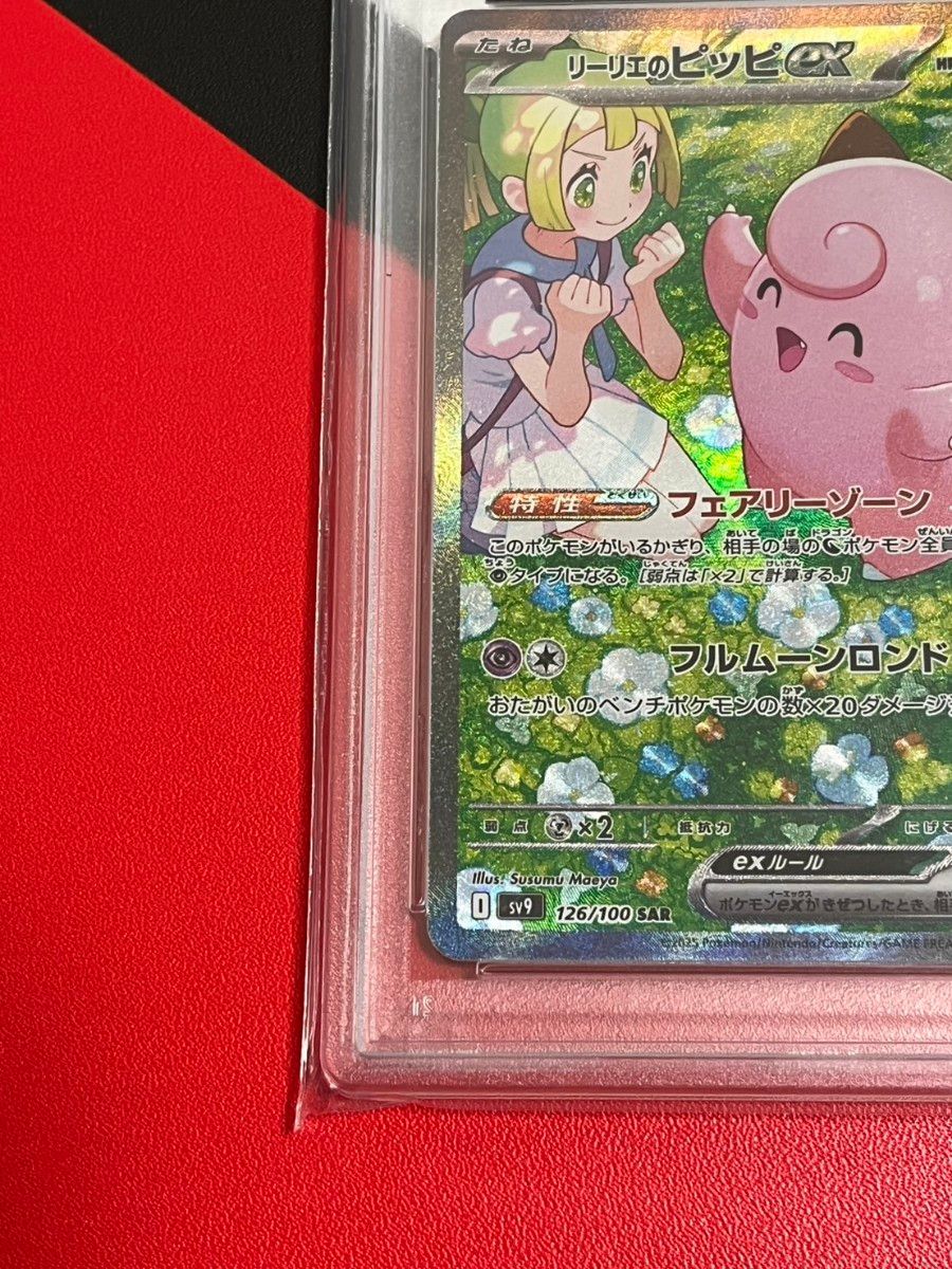 リーリエのピッピex SAR PSA10 GEM MT 10 バトルパートナーズ リーリエのピッピex SAR PSA10 GEM MT 10 バトルパートナーズ