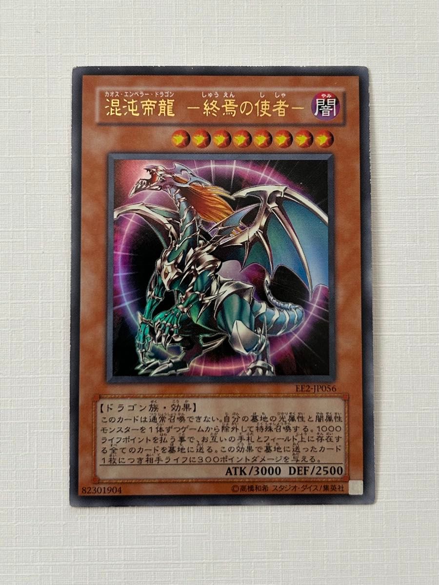 遊戯王 混沌帝龍 終焉の使者 カオスエンペラードラゴン EE2 遊戯王 混沌帝龍 終焉の使者 カオスエンペラードラゴン EE2