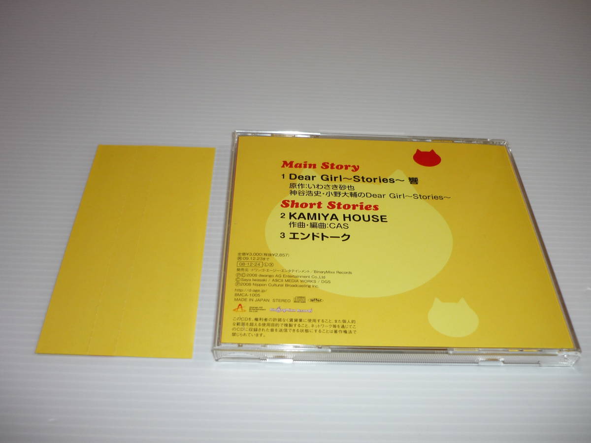 ヤフオク Cd 神谷浩史 小野大輔 Dear Girl Stories 響 帯有