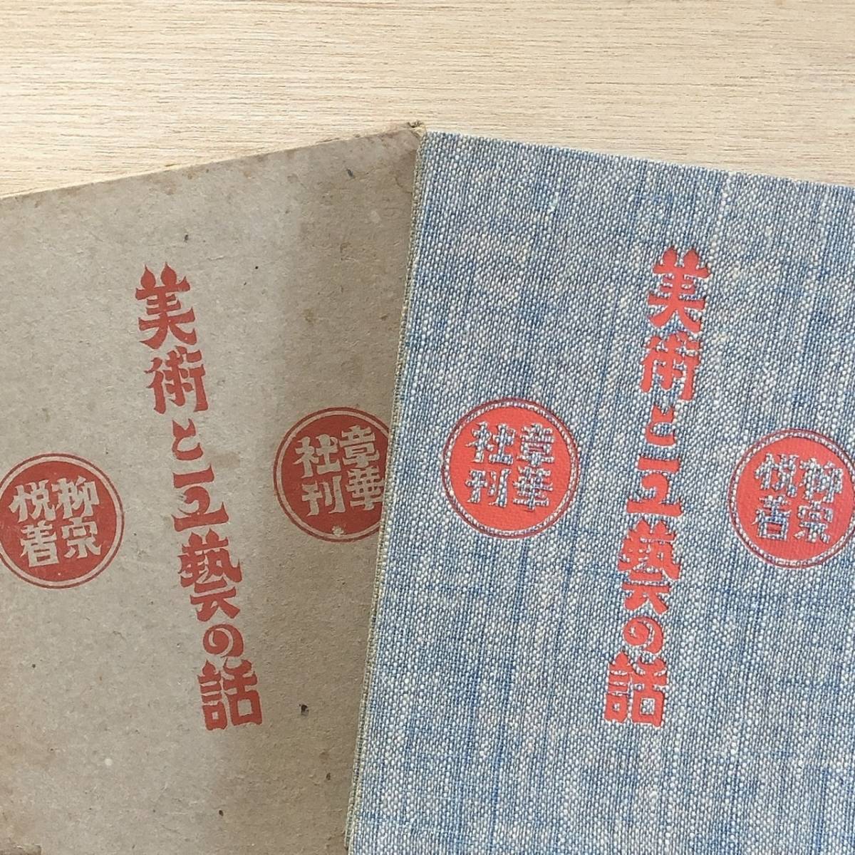 すぐったレディース福袋 美術と工藝の話 柳宗悦著 章華社刊 初版 和書