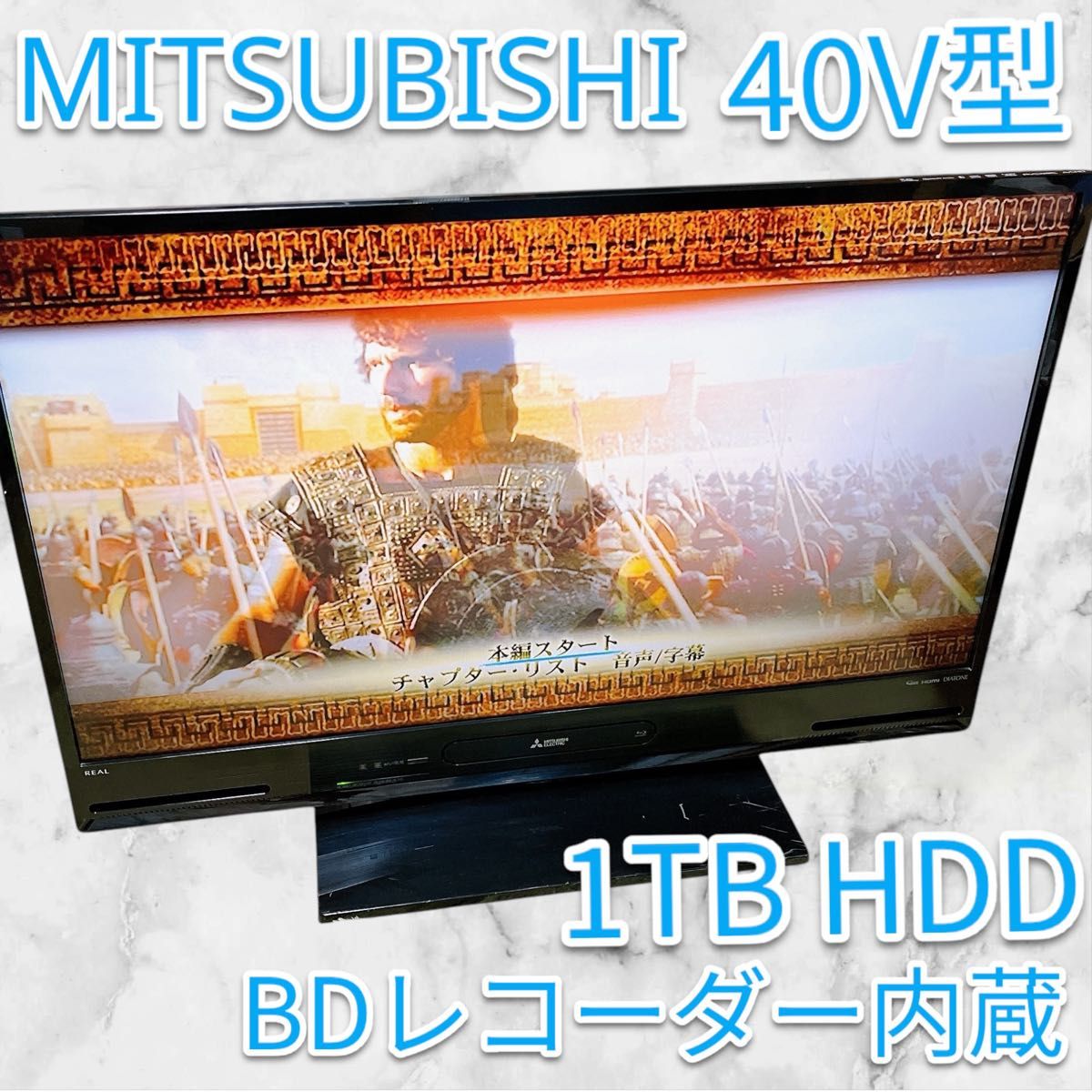 MITSUBISHI 40V型 LED液晶テレビ(1TB HDD内蔵 BDレコーダー録画 MITSUBISHI 40V型 LED液晶テレビ(1TB HDD内蔵 BDレコーダー録画