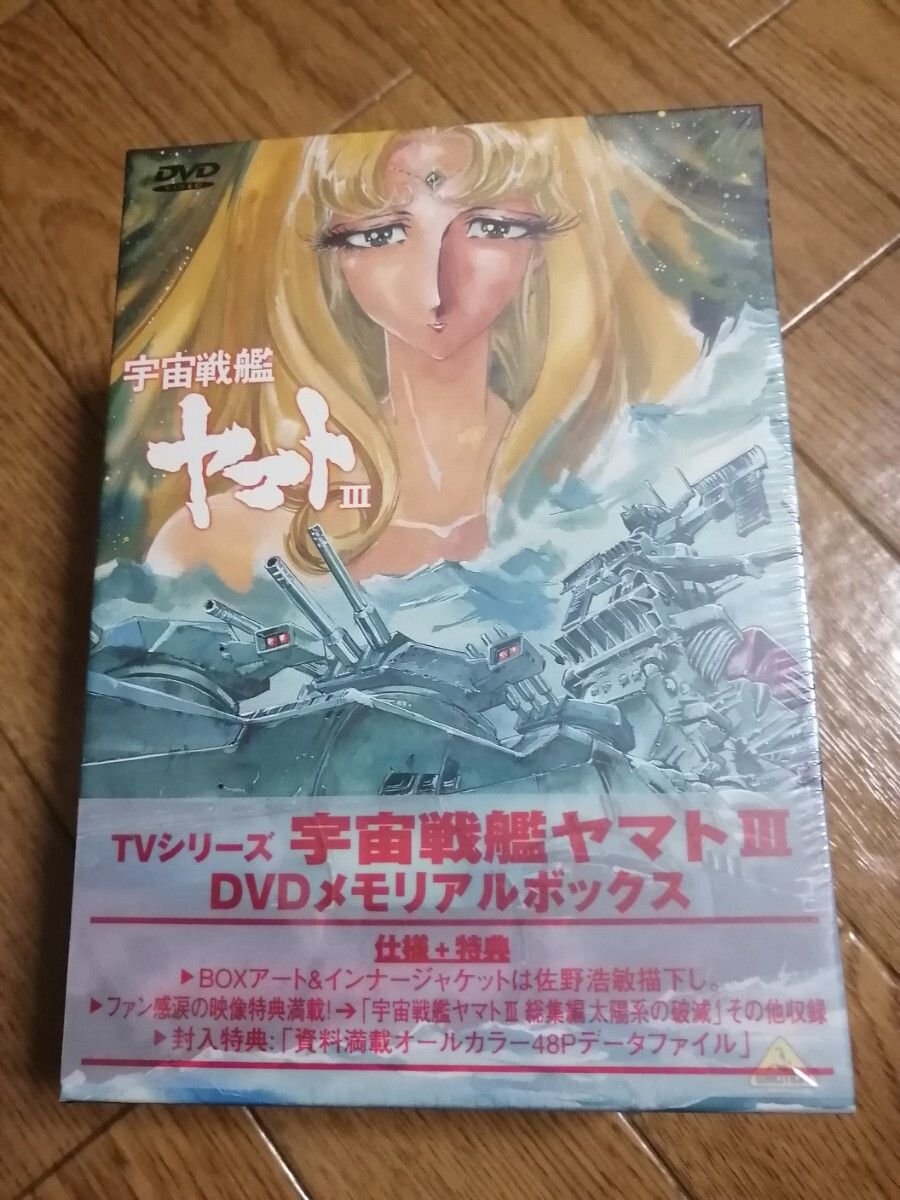 カテゴリ変更&再出品可能 匿名迅速配送 宇宙戦艦ヤマトⅢ DVD カテゴリ変更&再出品可能 匿名迅速配送 宇宙戦艦ヤマトⅢ DVD