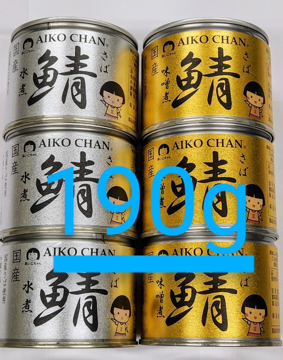 あいこちゃん 国産さば缶詰め(味噌煮・水煮)190g×6缶セット あいこちゃん 国産さば缶詰め(味噌煮・水煮)190g×6缶セット