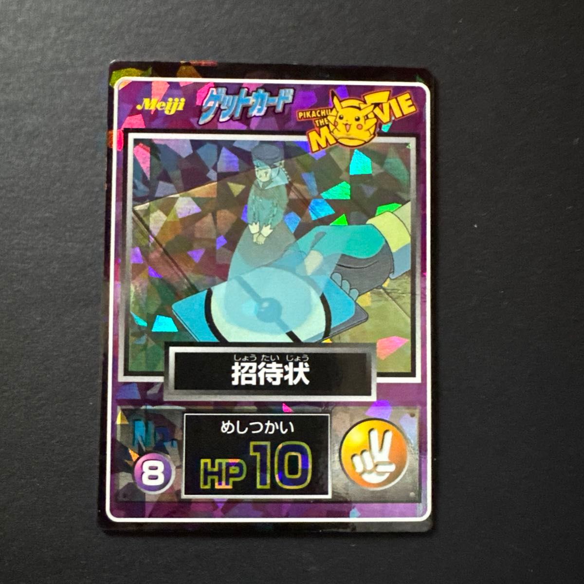 美品】ポケモン ゲットカード meiji 招待状 ミュウツーの逆襲 美品】ポケモン ゲットカード meiji 招待状 ミュウツーの逆襲
