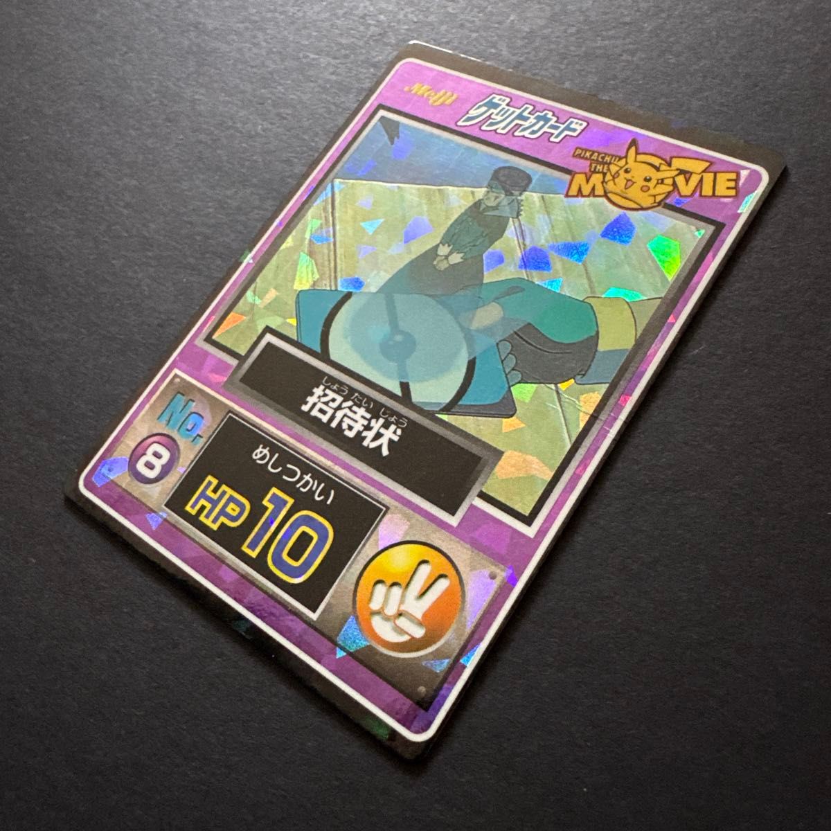 美品】ポケモン ゲットカード meiji 招待状 ミュウツーの逆襲 美品】ポケモン ゲットカード meiji 招待状 ミュウツーの逆襲