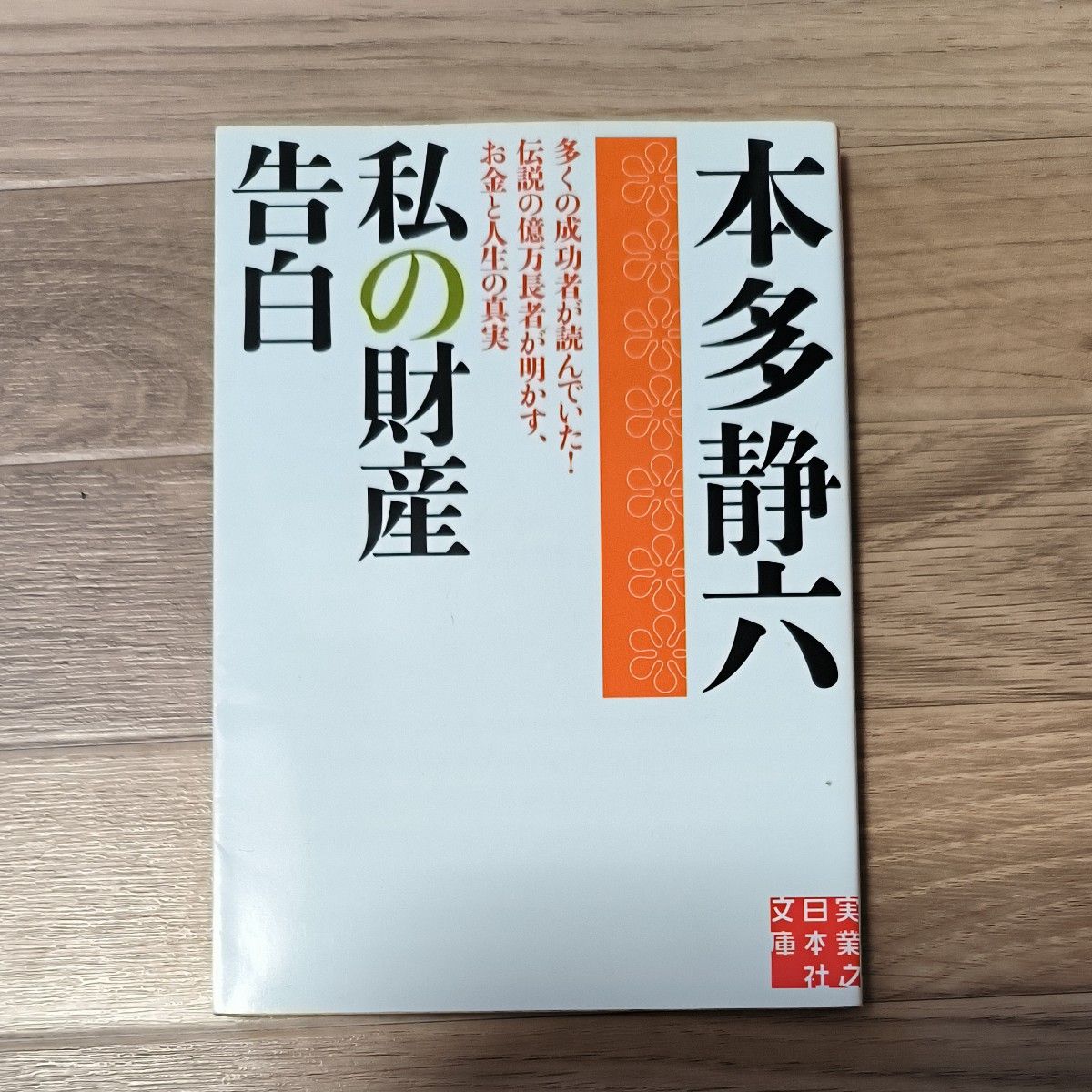 私の財産告白 (実業之日本社文庫 ほ2-1) 本多静六/著 私の財産告白 (実業之日本社文庫 ほ2-1) 本多静六/著