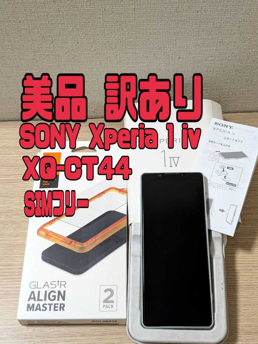 美品訳あり】SONY Xperia 1 IV XQ-CT44 SIMフリー アイス 美品訳あり】SONY Xperia 1 IV XQ-CT44 SIMフリー アイス