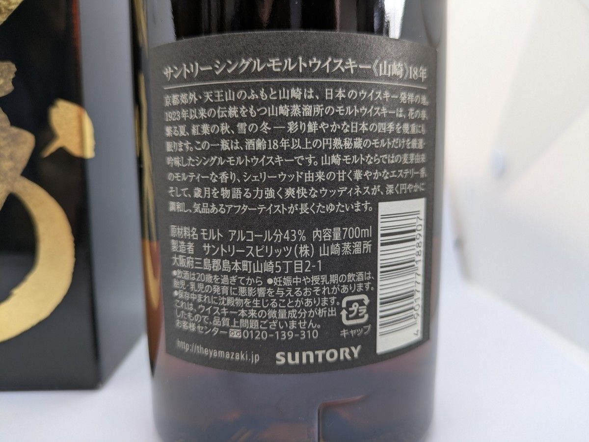 サントリー 山崎18年 シングルモルト ウイスキー 700ml 箱付き サントリー 山崎18年 シングルモルト ウイスキー 700ml 箱付き