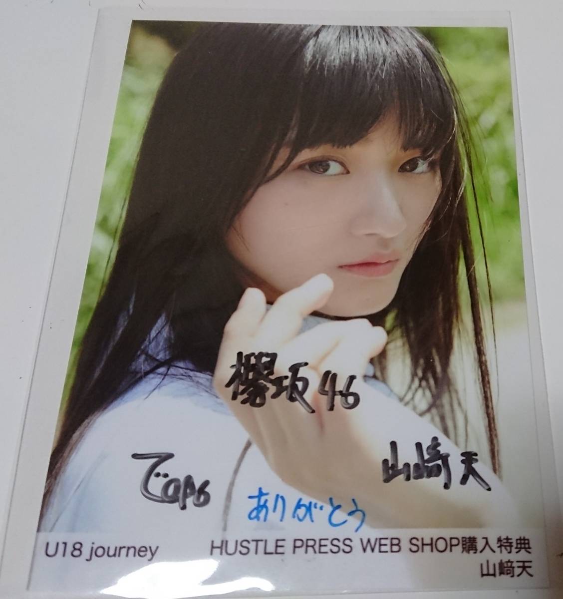 欅坂46 山﨑天 直筆サイン入り生写真　U18 journey WEB SHOP 購入特典　HUSTLE PRESS ホログラムシール貼付有　櫻坂46 天ちゃん 山崎天_商品（表面）