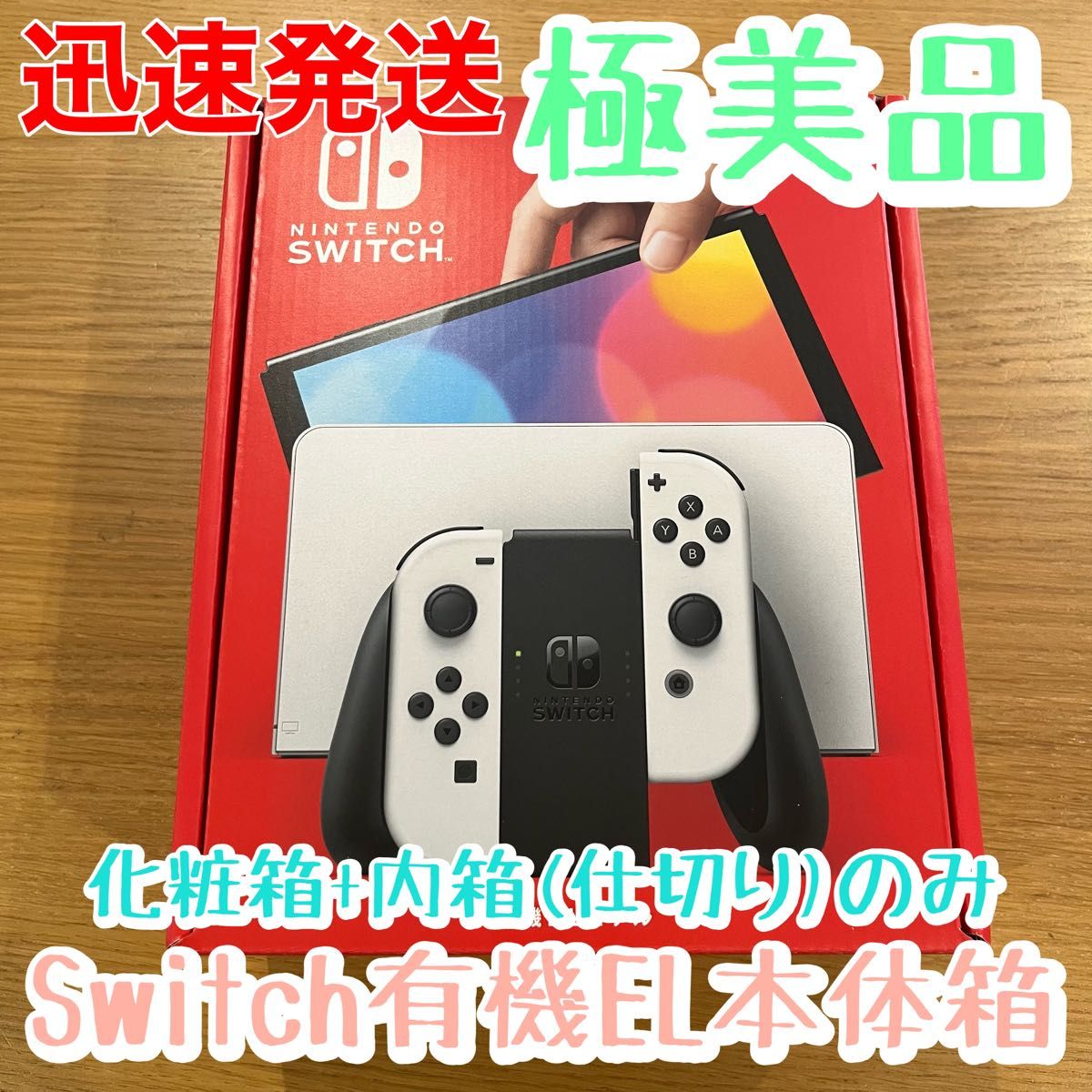 極美品 Nintendo Switch本体の空箱のみ【有機ELモデル 極美品 Nintendo Switch本体の空箱のみ【有機ELモデル