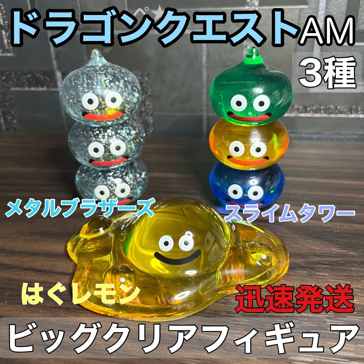 ドラゴンクエスト ビッグクリアフィギュア 3体セット はぐレモン ドラゴンクエスト ビッグクリアフィギュア 3体セット はぐレモン