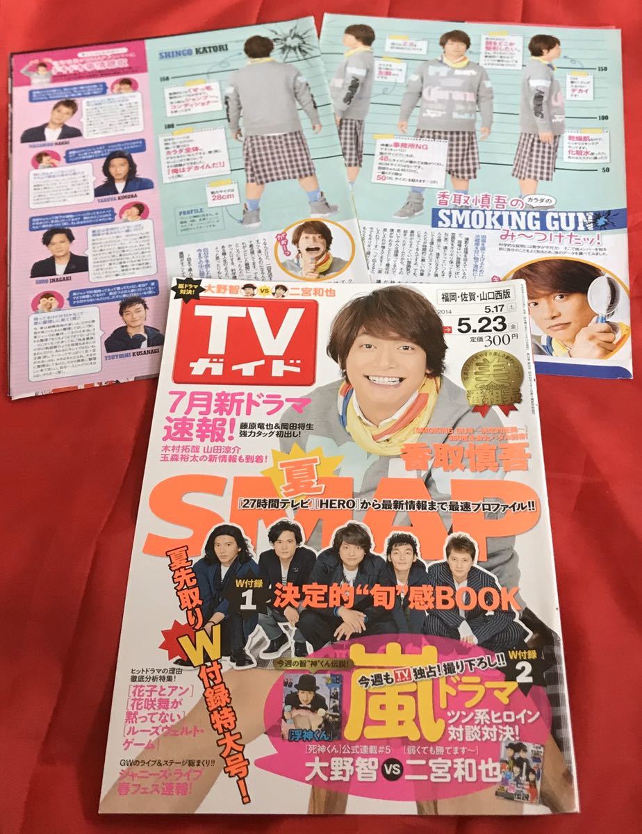 [Вырезать] SMAP Shingo Katori Smoking Gun / Weekly Smasma Newsaper Vol865TV Guide 2014.5.17 Masao Hiroki Masao Hirokimura Goro Kusagi