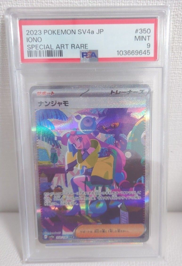 ポケモンカード ナンジャモ SAR PSA9 シャイニートレジャーex ポケモンカード ナンジャモ SAR PSA9 シャイニートレジャーex
