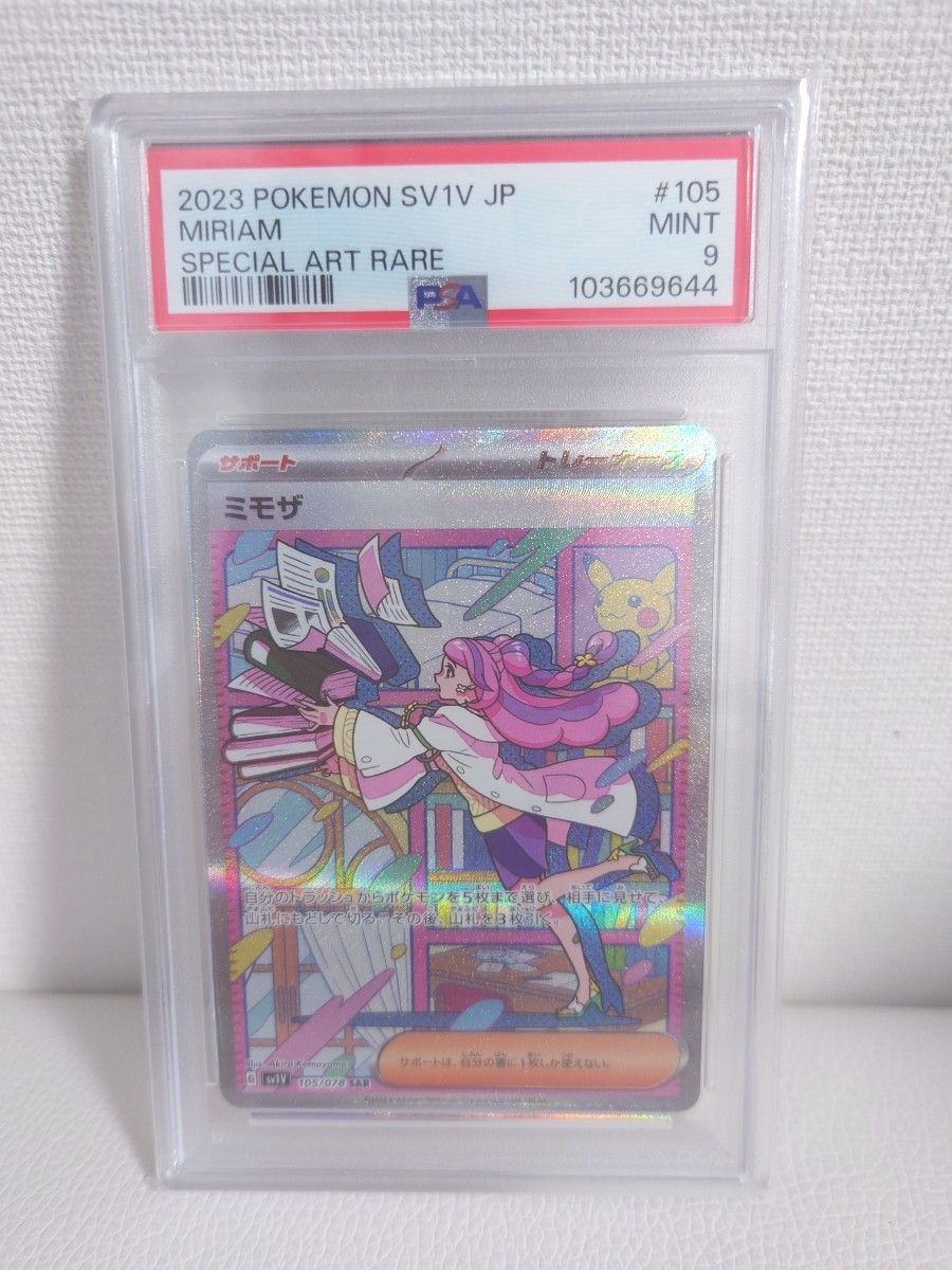 ポケモンカード ミモザ SAR PSA9 鑑定品|Yahoo!フリマ(旧 ポケモンカード ミモザ SAR PSA9 鑑定品|Yahoo!フリマ(旧