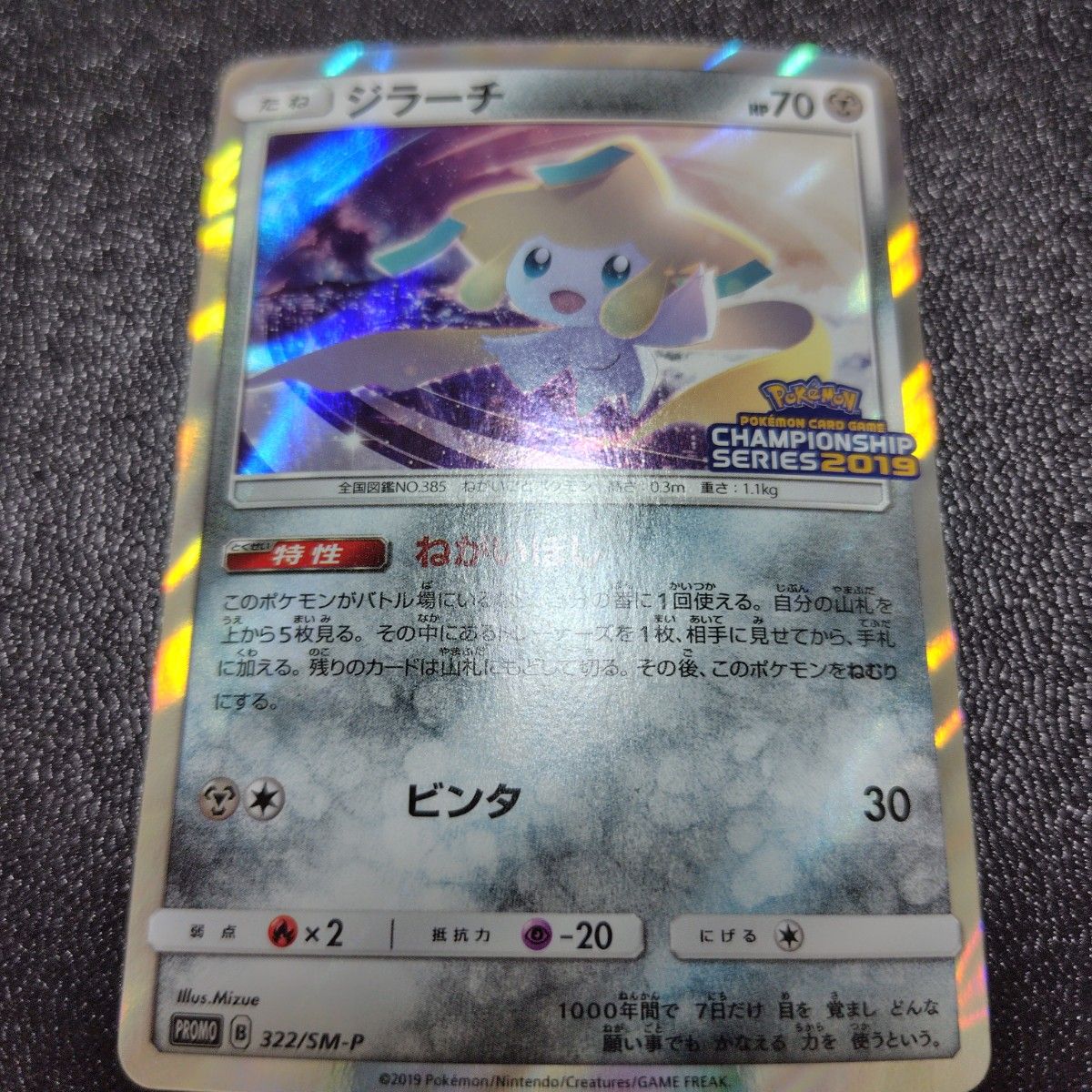 ポケモンカード 322 SM-P ジラーチ プロモ CHAMPIONSHIP 2019 ポケモンカード 322 SM-P ジラーチ プロモ CHAMPIONSHIP 2019
