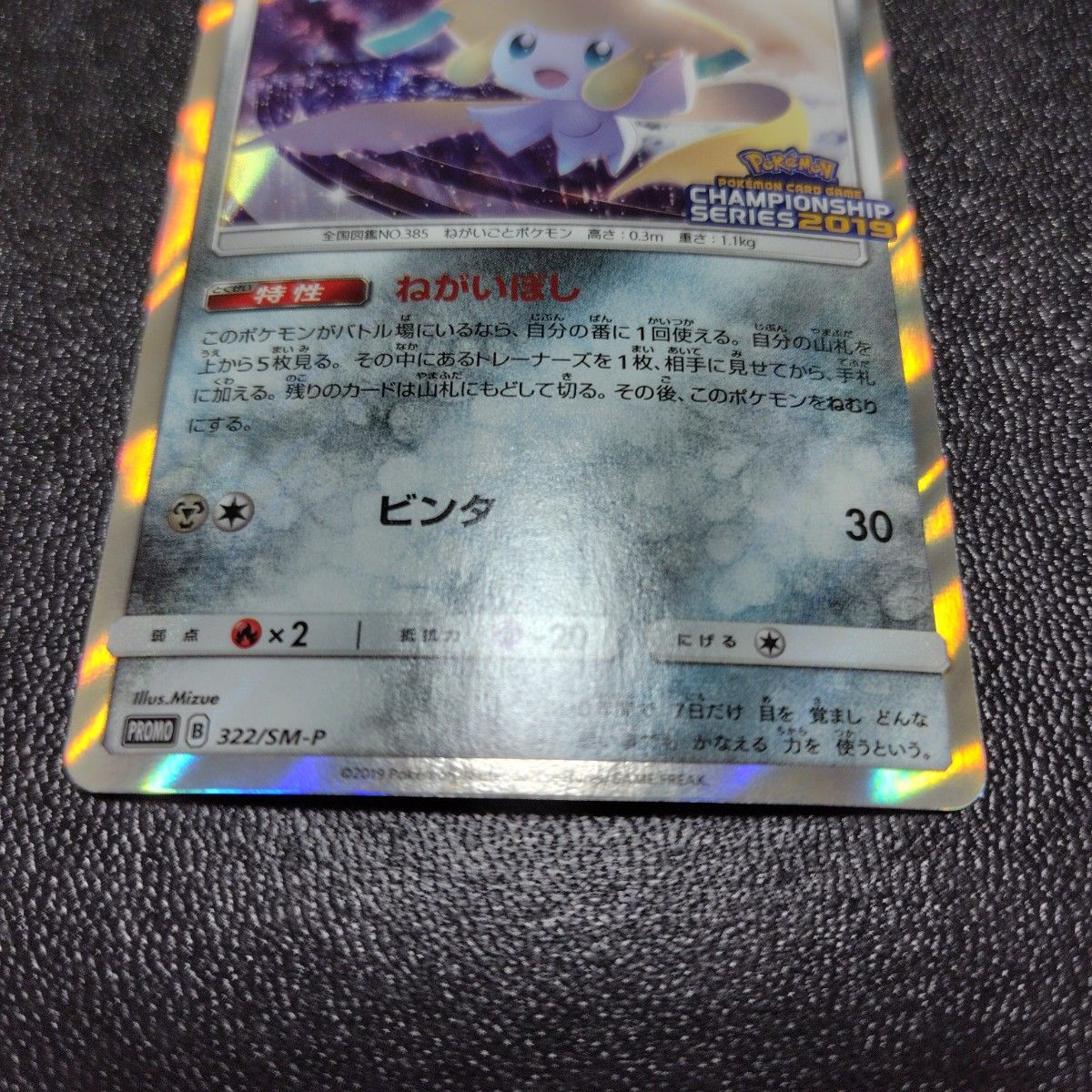 ポケモンカード 322 SM-P ジラーチ プロモ CHAMPIONSHIP 2019 ポケモンカード 322 SM-P ジラーチ プロモ CHAMPIONSHIP 2019