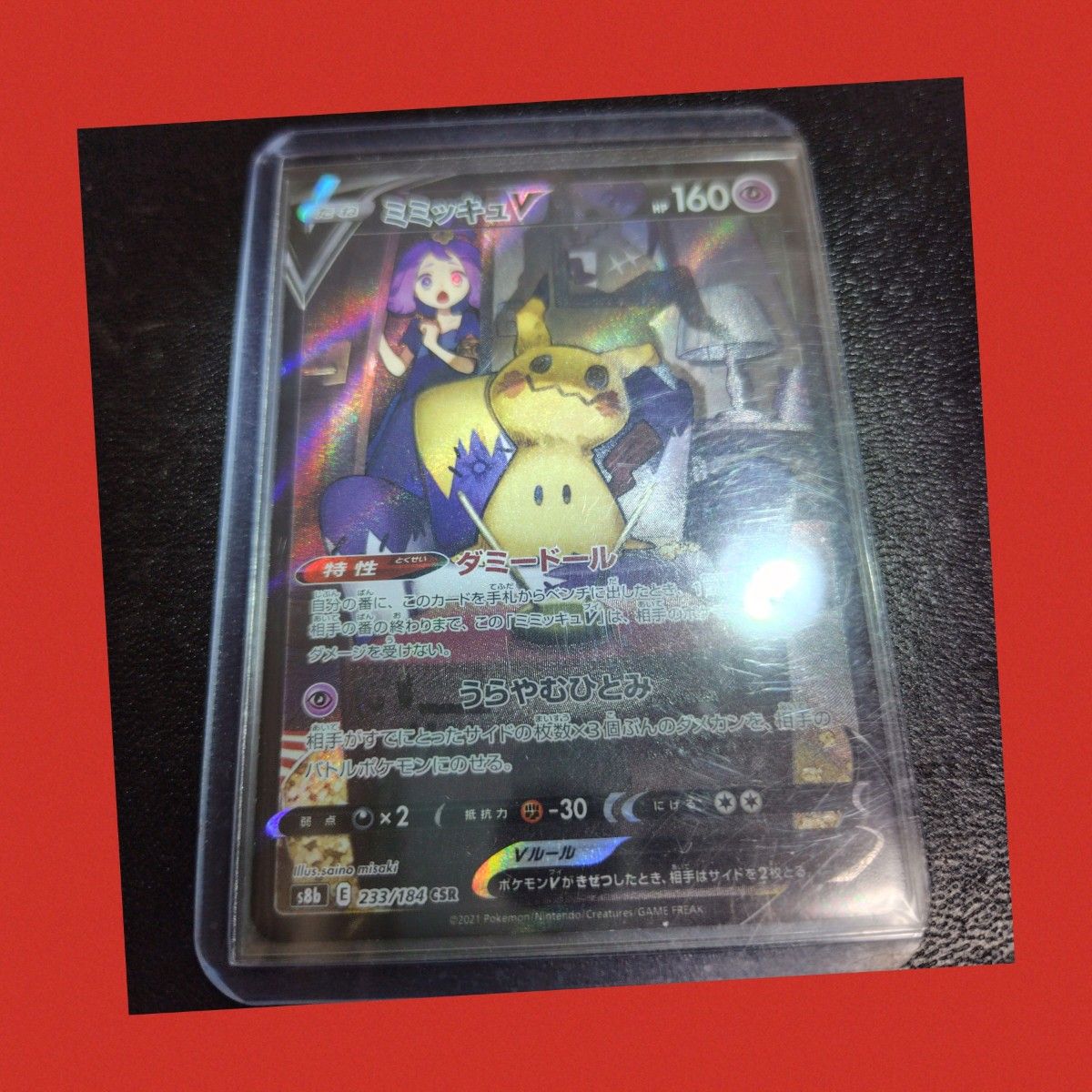 ポケモンカード S8b 233 184 ミミッキュV CSR VMAX ポケモンカード S8b 233 184 ミミッキュV CSR VMAX