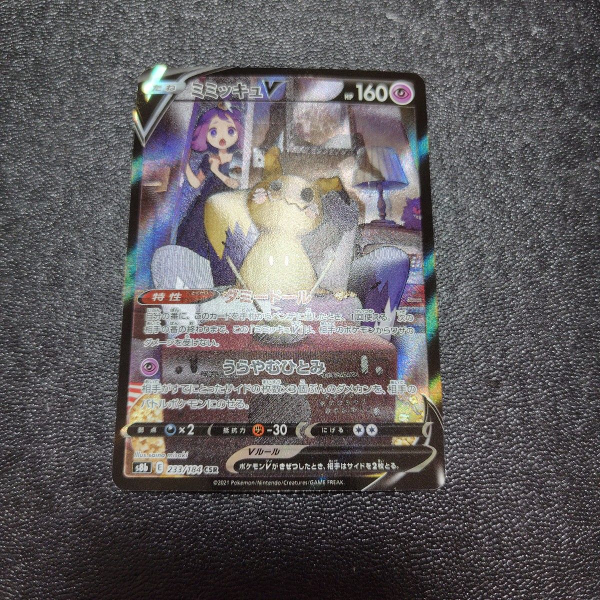 ポケモンカード S8b 233 184 ミミッキュV CSR VMAX ポケモンカード S8b 233 184 ミミッキュV CSR VMAX